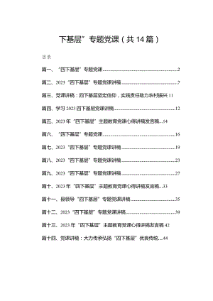 “四下基层”专题党课14篇（精编版）.docx
