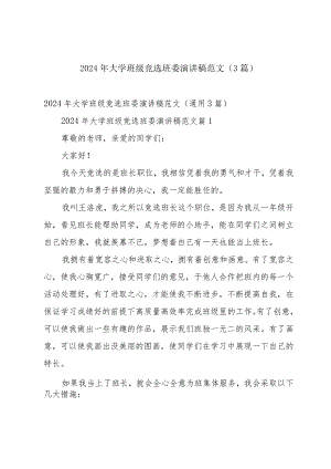 2024年大学班级竞选班委演讲稿范文（3篇）.docx