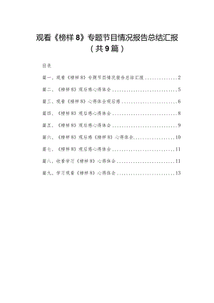 观看《榜样8》专题节目情况报告总结汇报范文精选(9篇).docx