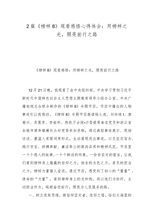 2篇《榜样8》观看感悟心得体会：用榜样之光照亮前行之路.docx