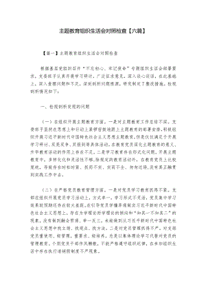 主题教育组织生活会对照检查【六篇】_1.docx