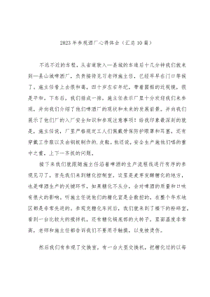 2023年参观酒厂心得体会(汇总10篇).docx