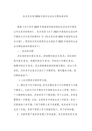 机关党支部2024年组织生活会对照检查材料.docx