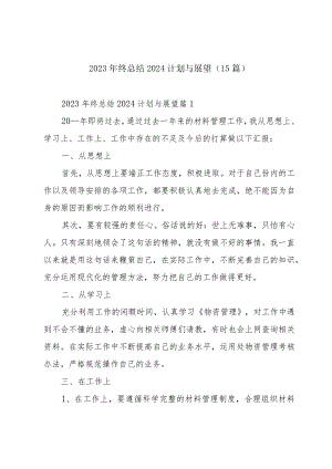 2023年终总结2024计划与展望（15篇）.docx