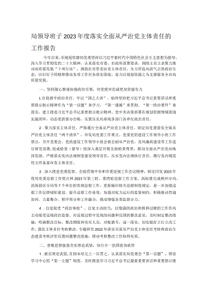 局领导班子2023年度落实全面从严治党主体责任的工作报告.docx