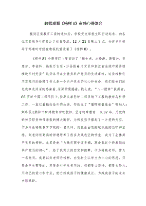 2023学习观看《榜样8》有感心得体会范文4篇.docx