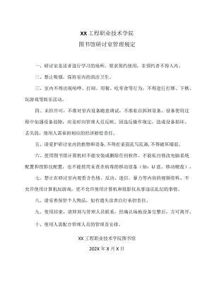 XX工程职业技术学院图书馆研讨室管理规定（2023年）.docx
