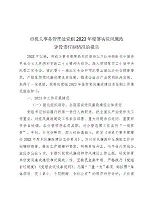 机关事务管理处党组2023-2024年度落实党风廉政建设责任制情况的报告.docx