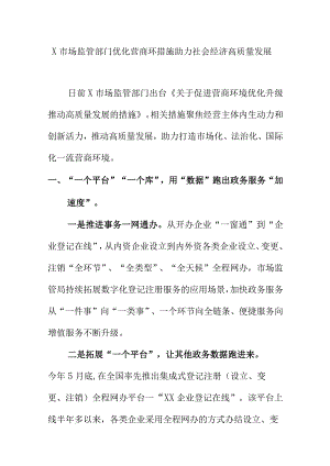 X市场监管部门优化营商环措施助力社会经济高质量发展.docx