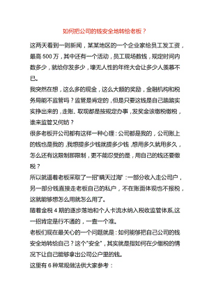 如何把公司的钱安全的转给老板名下.docx