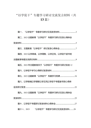“以学促干”专题学习研讨交流发言材料范文13篇供参考.docx