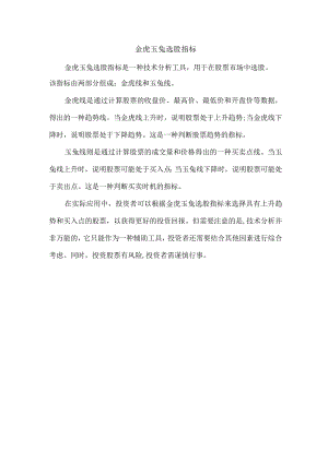 金虎玉兔选股指标.docx