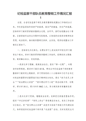 纪检监察干部队伍教育整顿工作情况汇报2篇.docx