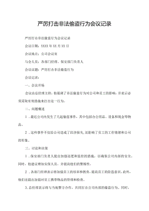 严厉打击非法偷盗行为会议记录.docx