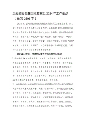 纪委监委派驻纪检监察组2024年工作要点.docx