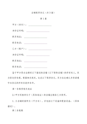 店铺租赁协议（共3篇）.docx