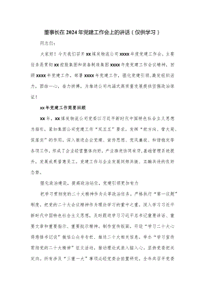 董事长在2024年党建工作会上的讲话.docx