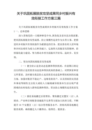 关于巩固拓展脱贫攻坚成果同乡村振兴有效衔接工作方案三篇.docx