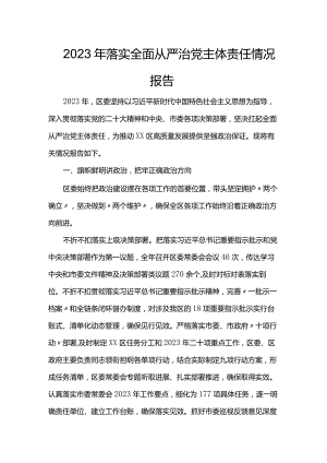 2023年落实全面从严治党主体责任情况报告.docx