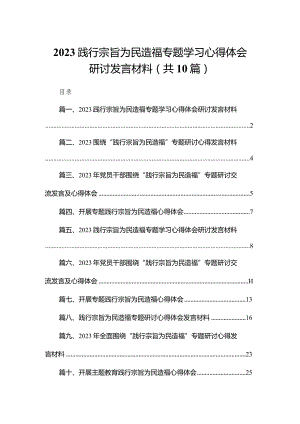 践行宗旨为民造福专题学习心得体会研讨发言材料最新精选版【10篇】.docx