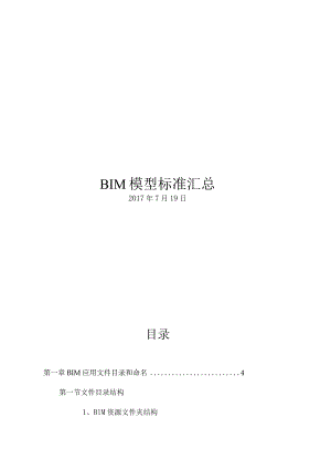 BIM模型标准汇总.docx