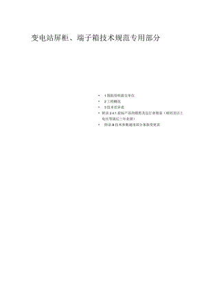 变电站屏柜、端子箱技术规范（2023年）.docx