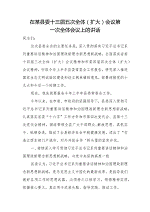 在某县委十三届五次全体（扩大）会议第一次全体会议上的讲话.docx