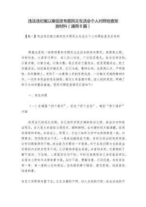 违法违纪案以案促改专题民主生活会个人对照检查发言材料(通用6篇).docx