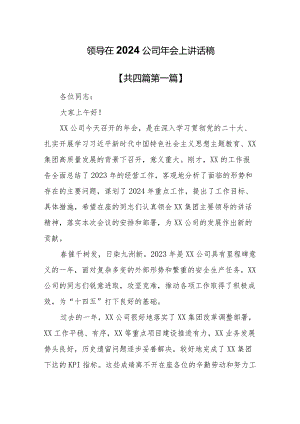 （4篇）领导在2024公司年会上讲话稿.docx