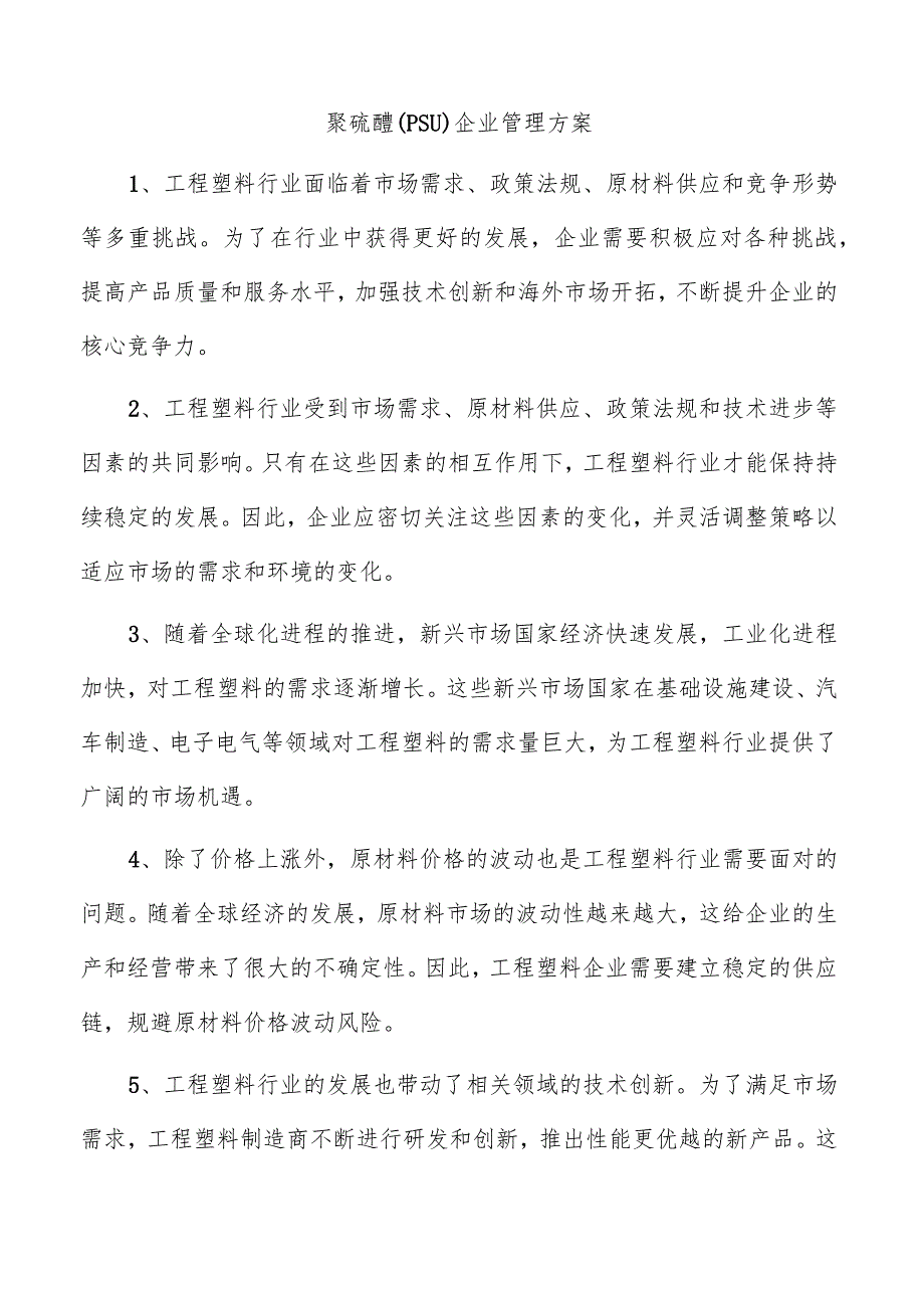 聚硫醚(PSU)企业管理方案.docx_第1页