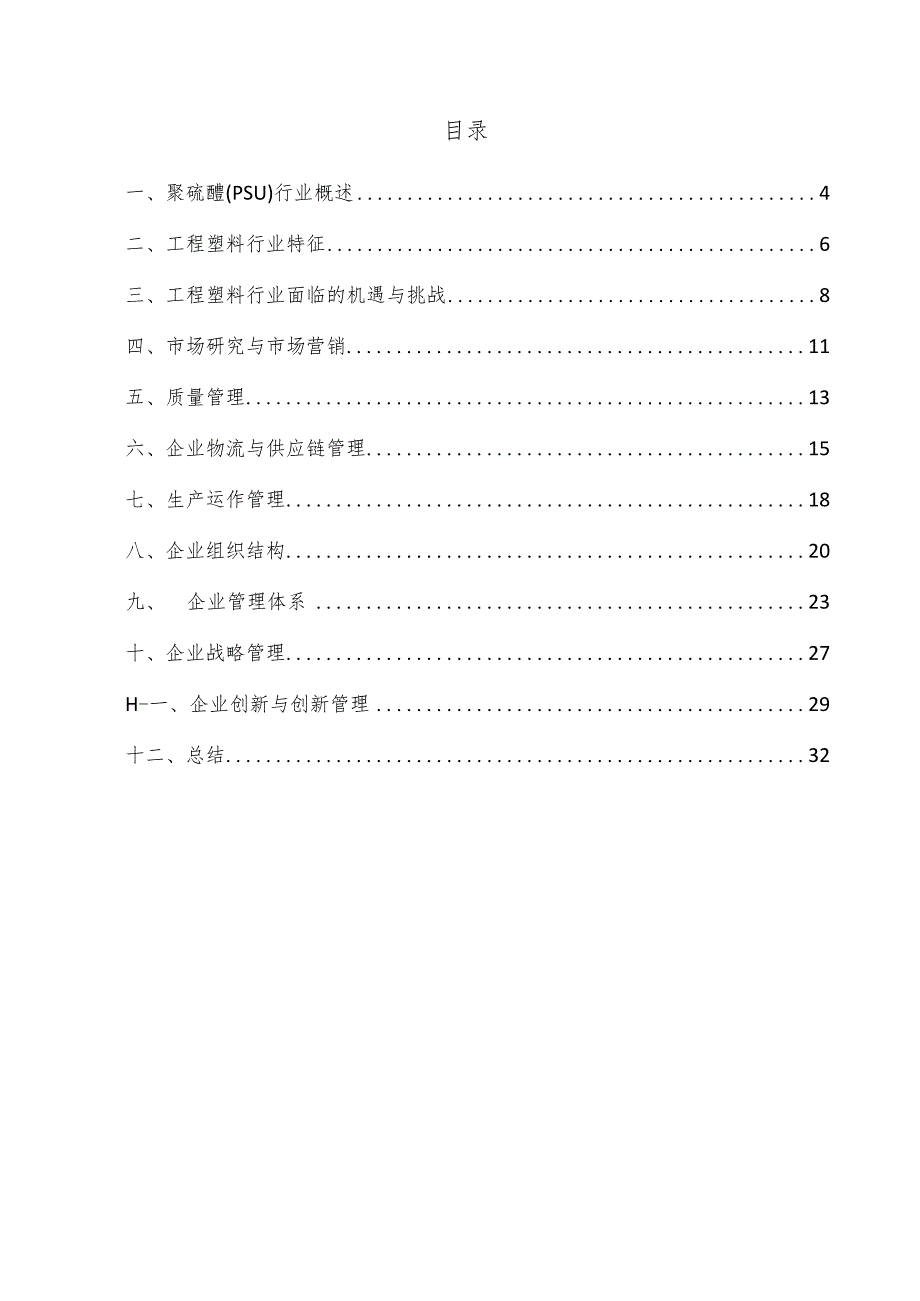 聚硫醚(PSU)企业管理方案.docx_第3页