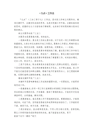 “九点”工作法.docx