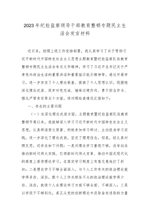 2023年纪检监察领导干部教育整顿专题民主生活会发言材料.docx