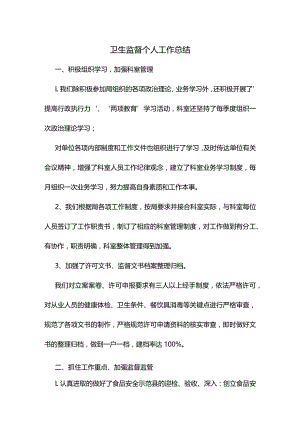 卫生监督个人工作总结.docx