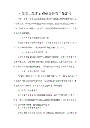 小学第二学期心理健康教育工作汇报.docx