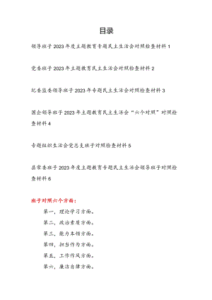 领导班子2024年以学铸魂、以学增智、以学正风、以学促干专题民主生活会对照检查材料6篇.docx