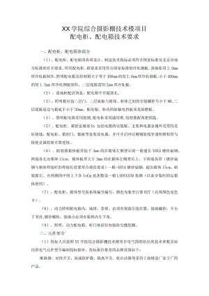 XX学院综合摄影棚技术楼项目配电柜、配电箱技术要求（2023年）.docx