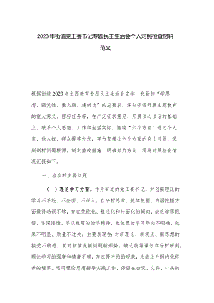 2023年街道党工委书记专题民主生活会个人对照检查材料范文.docx