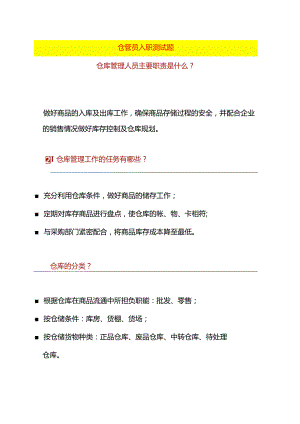 仓管员入职测试题.docx