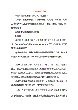 冲压产品成本报价流程.docx