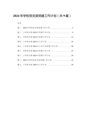 2024年学校党支部党建工作计划（共9篇）.docx