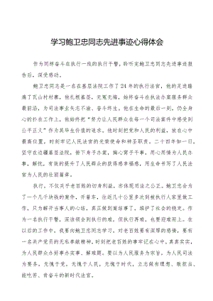 学习鲍卫忠同志先进事迹的心得感悟十篇.docx