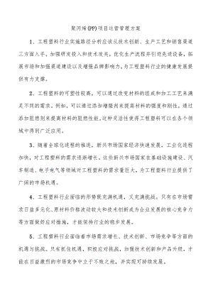 聚丙烯（PP）项目运营管理方案.docx
