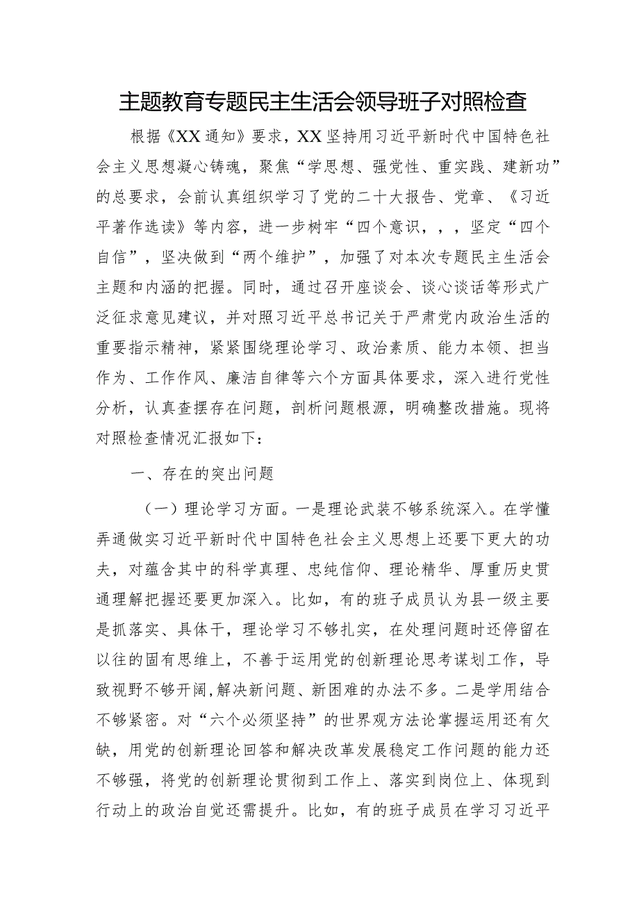 (班子)主题教育专题民主生活会领导班子对照检查(5900字县区).docx_第1页