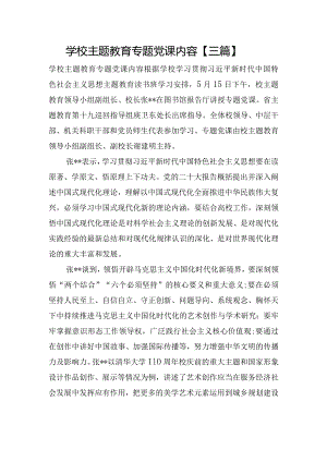 学校主题教育专题党课内容【三篇】.docx