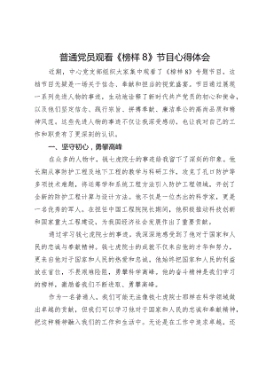 普通党员观看《榜样8》节目心得体会.docx