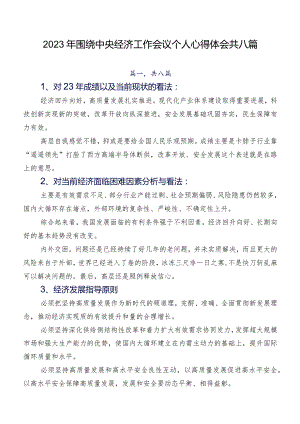 2023年围绕中央经济工作会议个人心得体会共八篇.docx