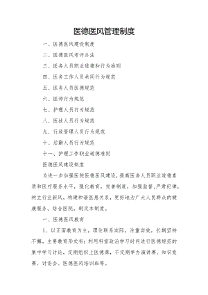 医德医风管理制度.docx