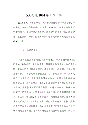 XX街道2024年工作计划.docx