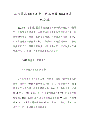 县统计局2023年度工作总结暨2024年度工作安排.docx